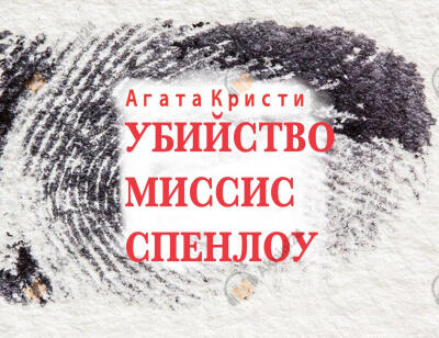 Убийство миссис Спенлоу