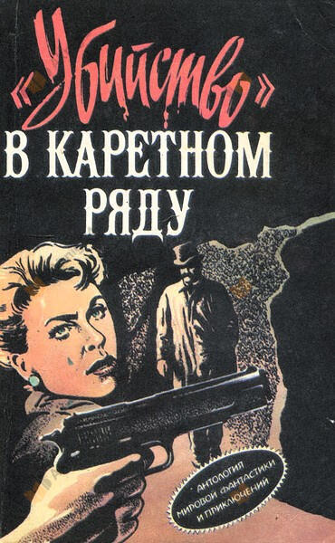 Убийство в Каретном ряду
