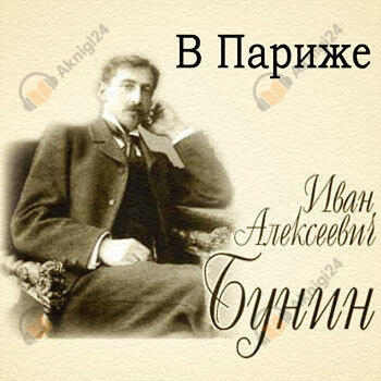 В Париже
