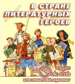 В стране литературных героев