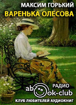 Варенька Олесова