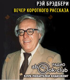 Вечер короткого рассказа