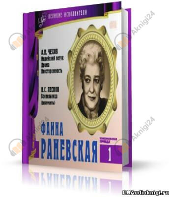 Великие исполнители. Фаина Раневская