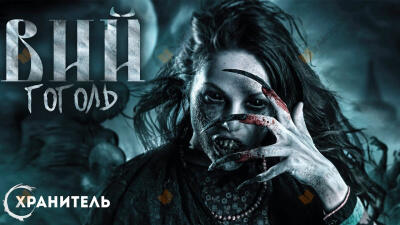 Вий