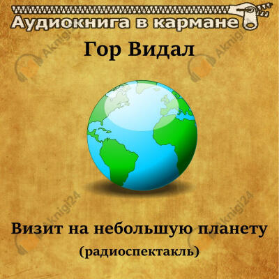 Визит на небольшую планету