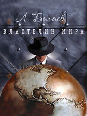 Властелин мира