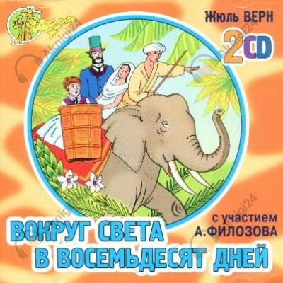 Вокруг света в восемьдесят дней