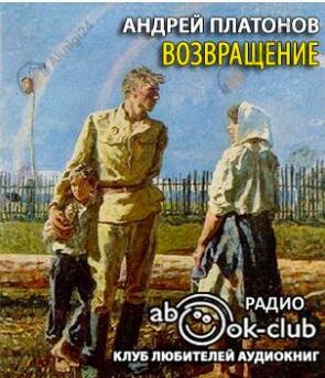 Возвращение