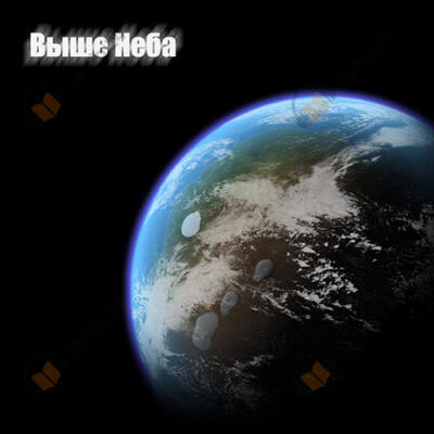 Выше неба