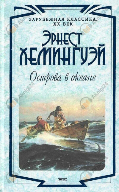 Хемингуэй Эрнест – Острова в океане