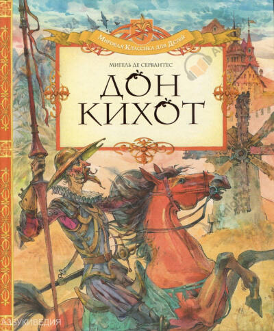 Хитроумный идальго Дон Кихот Ламанчский