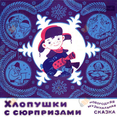 Хлопушки с сюрпризами, или Новогодние злоключения Пети Кляксина