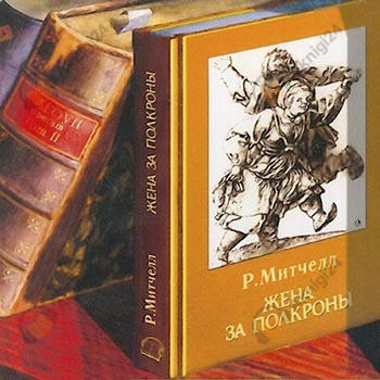 Жена за полкроны