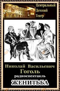 Женитьба