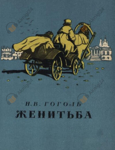 Женитьба