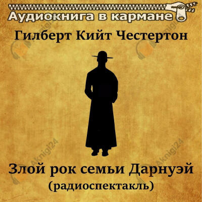 Злой рок семьи Дарнуэй