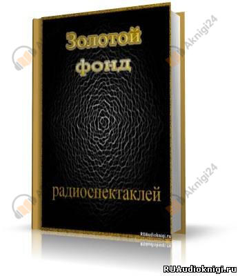 Золотой фонд радиоспектаклей. Часть 2