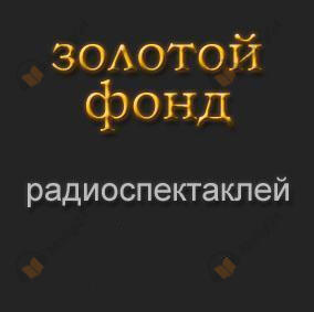 Золотой фонд радиоспектаклей. Часть 8