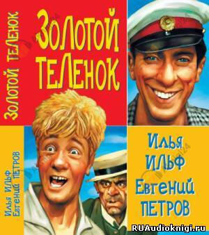 Золотой теленок