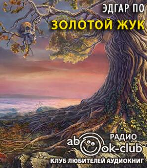 Золотой жук