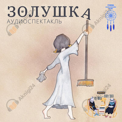 Золушка