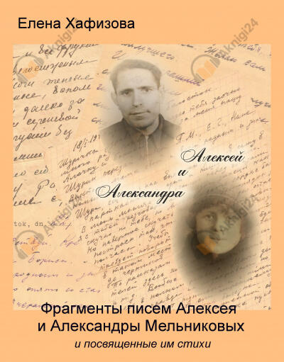 Алексей и Александра