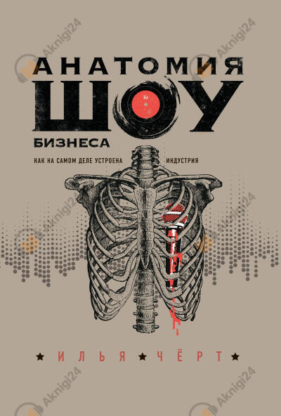 Анатомия шоу-бизнеса. Как на самом деле устроена индустрия
