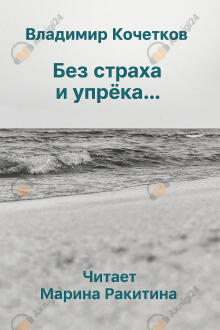 Без страха и упрека...