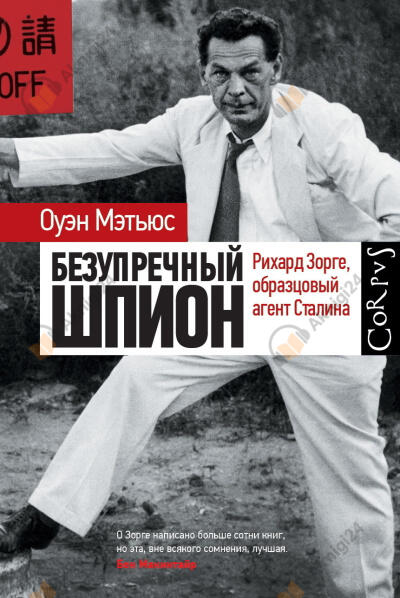 Безупречный шпион. Ричард Зорге, образцовый агент Сталина