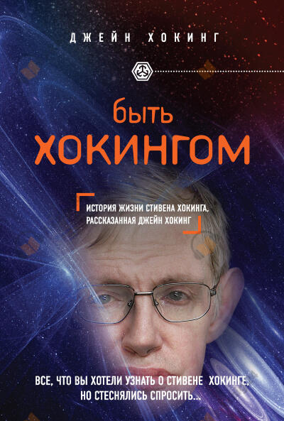 Быть Хокингом. История жизни Стивена Хокинга, рассказанная его женой