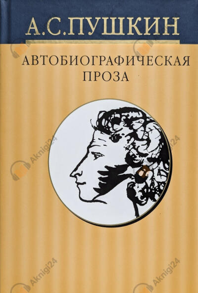 Дневники. Автобиографическая проза