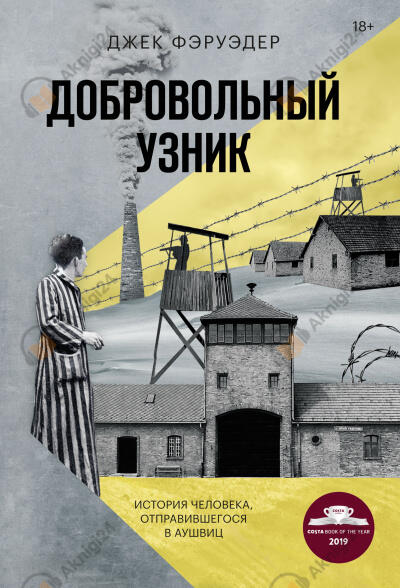 Добровольный узник. История человека, отправившегося в Аушвиц
