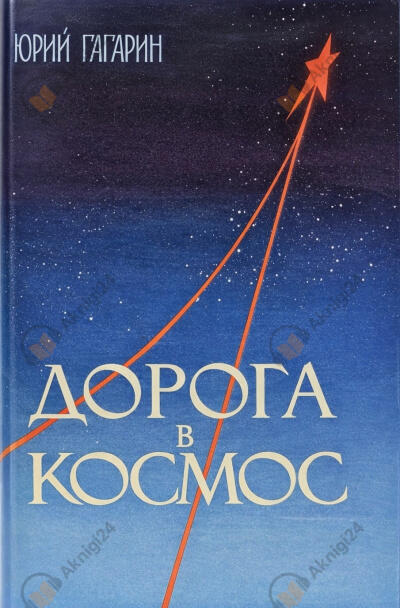 Дорога в космос. Записки летчика-космонавта СССР