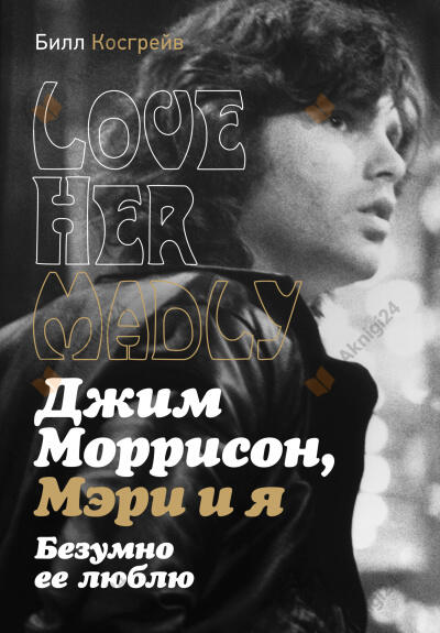 Джим Моррисон, Мэри и я. Безумно ее люблю. Love Her Madly