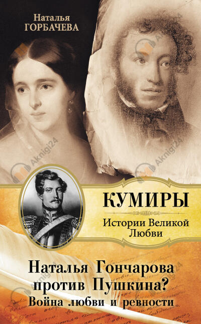 Гончарова и Пушкин. Война любви и ревности