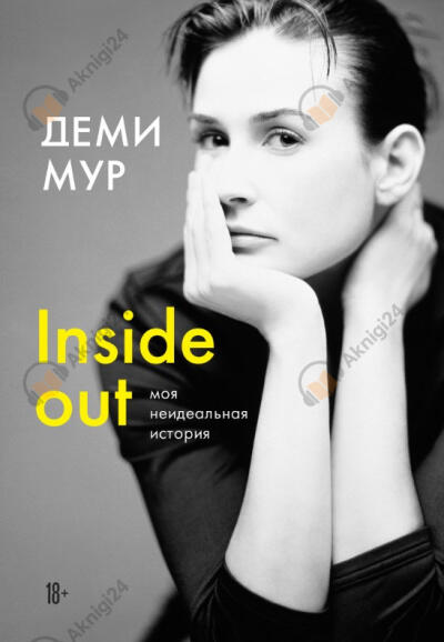 Inside out: моя неидеальная история