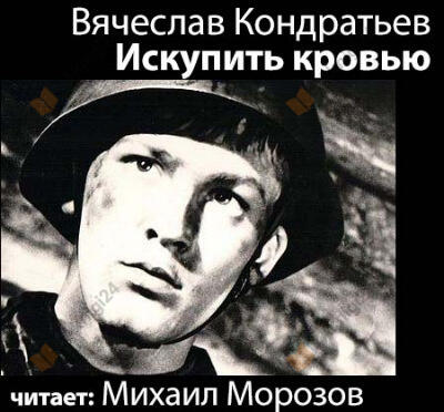 Искупить кровью