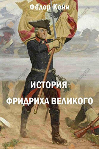 История Фридриха Великого