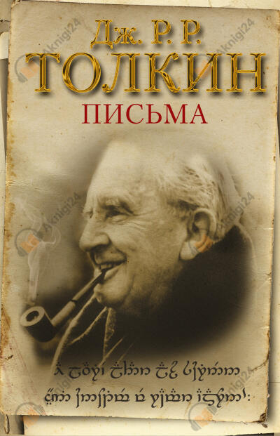Из письма Дж. Р. Р. Толкина к Мильтону Уолдману
