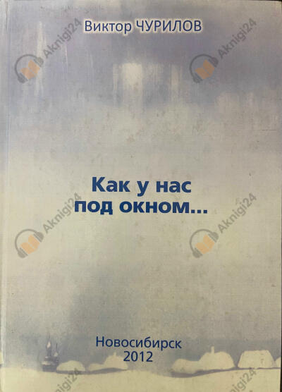 Как у нас под окном...
