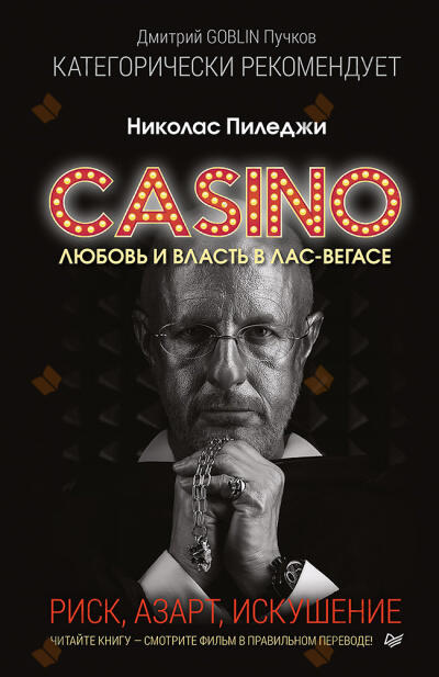 Казино. Любовь и власть в Лас-Вегасе. Риск, азарт, искушение