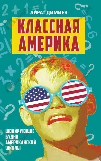 Классная Америка