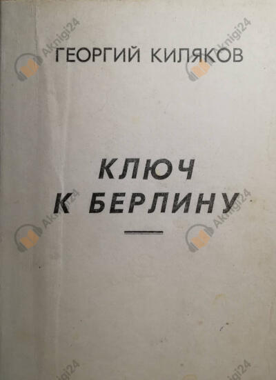 Ключ к Берлину