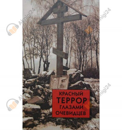 Красный террор глазами очевидцев