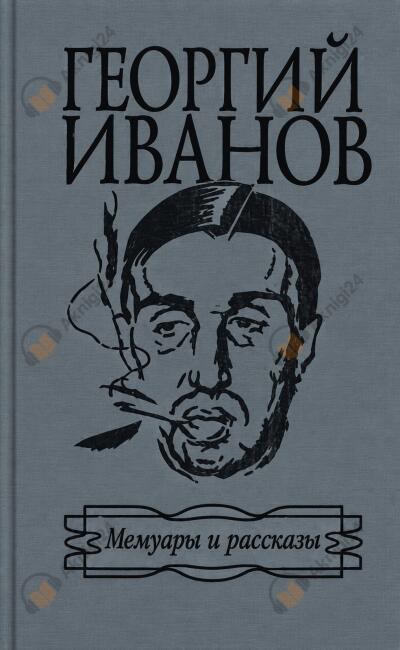 Мемуары и рассказы