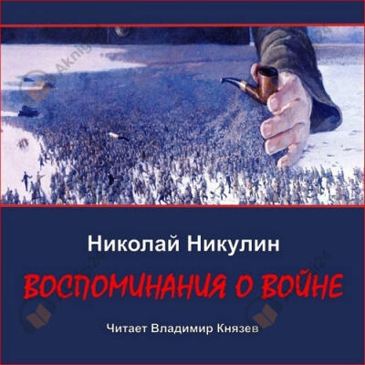 Никулин Николай – Воспоминания о войне