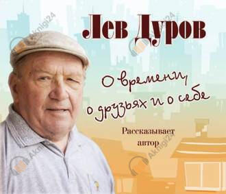 О времени, о друзьях и о себе