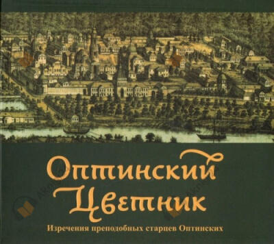 Оптинский цветник. Изречения преподобных старцев Оптинских