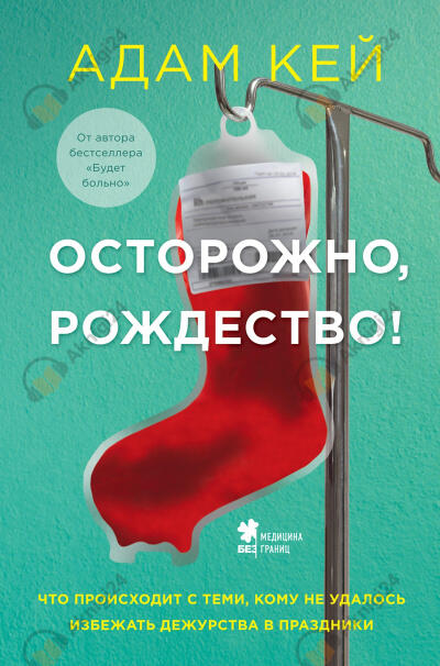 Осторожно, Рождество! Что происходит с теми, кому не удалось избежать дежурства в праздник