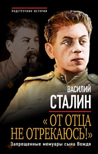«От отца не отрекаюсь!» Запрещенные мемуары сына Вождя